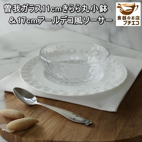 曽我ガラス 11cm きらら丸小鉢 17cm アールデコ風 ソーサー セット ガラス デザートボウル...