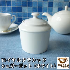 ロイヤル クラシック シュガーポット 大きい かわいい ブランド風 北欧風 砂糖入れ 白 陶器 食洗器対応 おしゃれ 通販 シンプル シュガーディスペンサー｜puchiecho