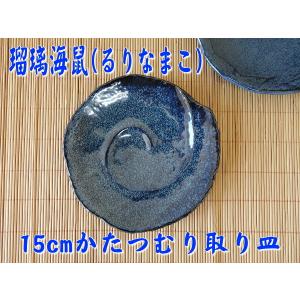 小皿 青 藍 和風 和食器 モダン 瑠璃なまこ 15cm かたつむり 取り皿 レンジ可 食 洗器対応 おしゃれ おすすめ 人気 日本製 取り分け 陶器 焼き物 使いやすい