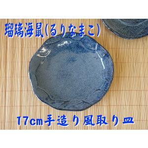 小皿 青 藍 和風 和食器 モダン 瑠璃なまこ 17cm 手造り風 取り皿 レンジ可 食洗器対応 おしゃれ おすすめ 人気 日本製 取り分け 陶器 焼き物 使いやすい
