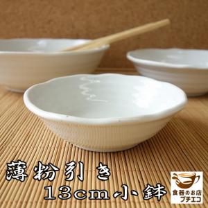 小鉢 和食器 安い 通販 おしゃれ かわいい 薄粉引き 13cm ボウル レンジ可 食 洗器対応 浅型 大きさ おすすめ 人気 日本製 サイズ とんすい 代用｜puchiecho