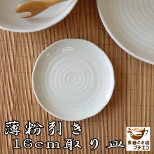 小皿 おすすめ おしゃれ シンプル 薄粉引き 1...の商品画像