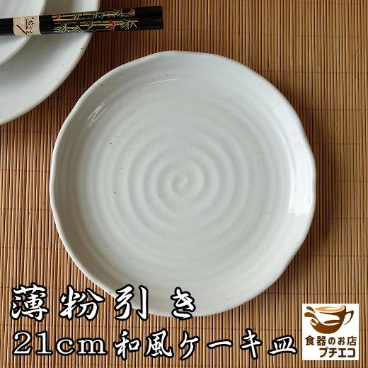 ケーキ皿 和 和食器 陶器 ナチュラル 薄粉引き 22cm 和風 ケーキプレート おしゃれ 安い か...