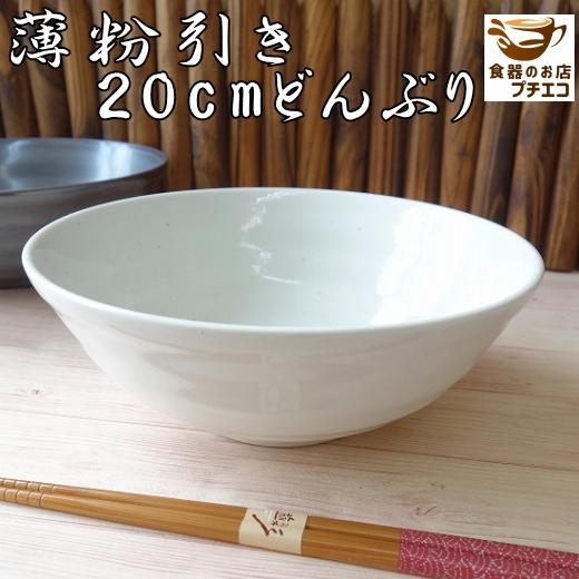 和 どんぶり 丼 軽い 軽量 食器 美濃焼 和食器 薄粉引き 20cm 天ぷらうどん 鉢 安い そば...