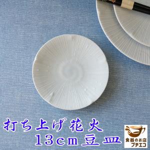 小皿 ミニ 豆皿 打ち上げ花火 13cm 醤油皿 丸 安い レンジ可 食洗器対応 かわいい シンプル 陶器 通販 日本製 和食器 和風 人気 おしゃれ 薬味皿 インスタ映え