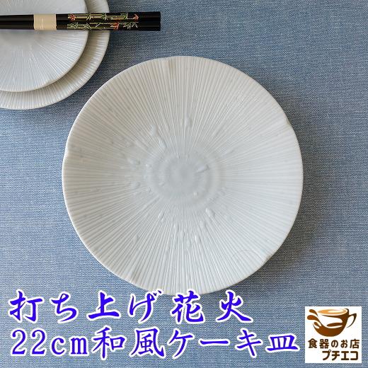 ケーキ皿 和 和食器 高級感 打ち上げ花火 22cm 和風 ケーキプレート おしゃれ 安い かわいい...