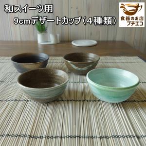 小鉢 台付き 脚付き 陶器 コンポート アイスクリーム デザート かき氷