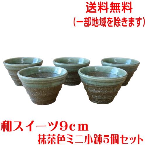 送料無料 和スイーツ 9cm 抹茶色５個セット小鉢 レンジ可 食洗器対応 美濃焼 日本製 ミニ小鉢 ...