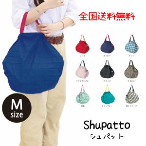 シュパット　エコバッグ　Shupatto　一気にたためるエコバッグ　Mサイズ　エコバック　マーナ　正規品　送料無料