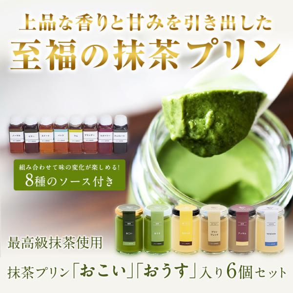 高級 プリン ギフト 母の日 父の日 抹茶 おこい おうす含む 6個入 内祝 誕生日 結婚 プレゼン...