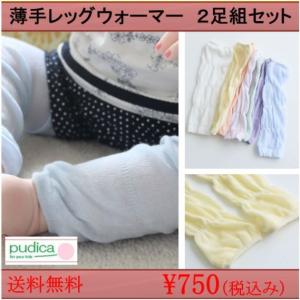 ポイント増量中！　 　薄手　レッグウォーマー 2足組セット　ベビー　キッズ　子供服　
