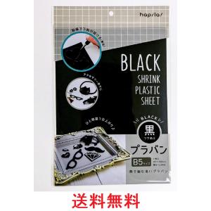 ハピラ ブラック プラバン B5サイズ 1枚