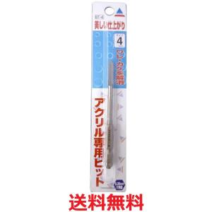 アクリサンデー アクリル板専用ビット 六角軸 径4mm 長さ90mm BT-4