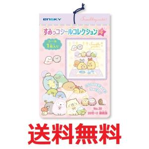 すみっコシールコレクション当て 20付1束 エンスカイ 送料無料