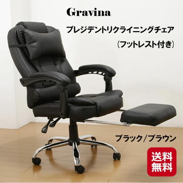 Gravina プレジデントリクライニングチェア(フットレスト付き)  送料無料  プレジデントチェ...