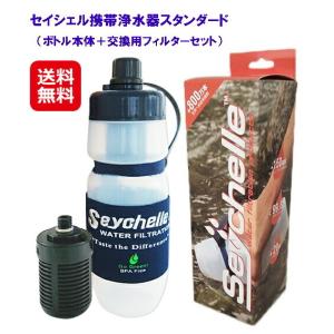 セイシェル携帯浄水器スタンダード ボトル本体＋交換用フィルターセット