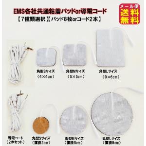 EMS各社共通粘着パッド(8枚)(6種類選択)or電極コード(2本) 送料無料