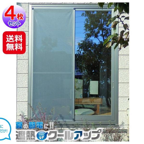 窓 遮熱 遮光 シート 窓ガラスフィルム 目隠し 送料無料 セキスイ 遮熱クールアップ 4枚組  送...