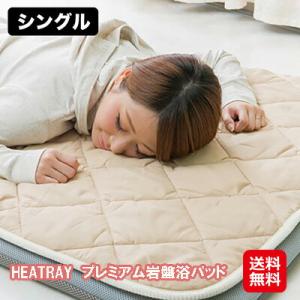 遠赤外線 敷きパッド シングル 冬 あったか 快眠グッズ 自宅 岩盤浴 【HEATRAY プレミアム...