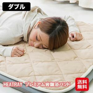 遠赤外線 敷きパッド ダブル 冬 あったか 快眠グッズ 自宅 岩盤浴 【HEATRAY プレミアム岩...