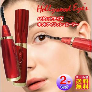 即納 ハリウッドアイズホットアイラッシュカーラー｜まつ毛メイク