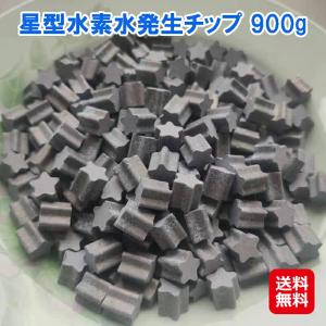 水素水発生チップ 水素 水素風呂 水素水生成器 風呂 魚 水槽 【星型水素水発生チップ 900g】【送料無料】水素バス 水素水サーバー pk