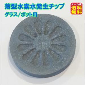水素水発生チップ 水素 水素水サーバー 水素水生成器 風呂 【菊型水素水発生チップ グラス/ポット用】【送料無料】 水素バス 水素風呂