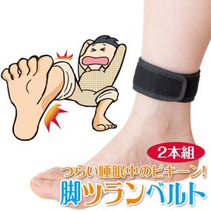 脚ツランベルト 足のつり 足首ベルト こむら返り...の商品画像