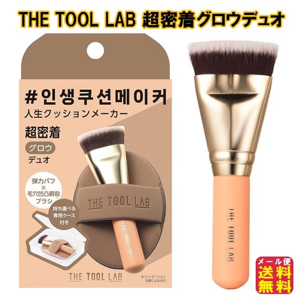 THE TOOL LAB 超密着グロウデュオ 送料無料 ファンデーションブラシ ファンデ ブラシ フ...