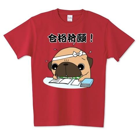 色・サイズ豊富 合格祈願 (勉強パグ)  5.6オンスTシャツ（ぱぐ グッズ）