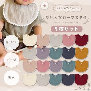 スタイ セット よだれかけ 5枚セット 赤ちゃん おしゃれ