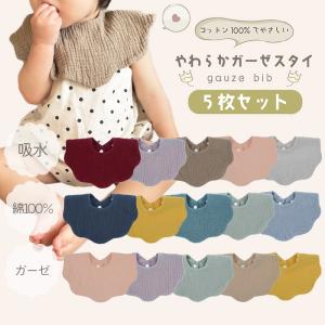 スタイ セット よだれかけ 5枚セット 赤ちゃん おしゃれ