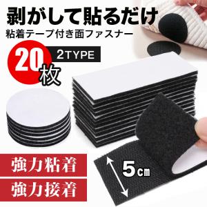 面ファスナー 強力 両面テープ 20枚セット 50mm マジックテープ