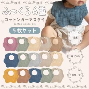 スタイ セット よだれかけ 5枚セット 赤ちゃん おしゃれ