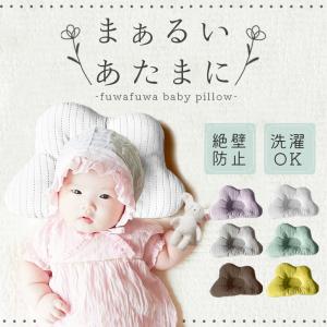 赤ちゃん 枕 ベビー枕 新生児 絶壁防止 向き癖防止枕