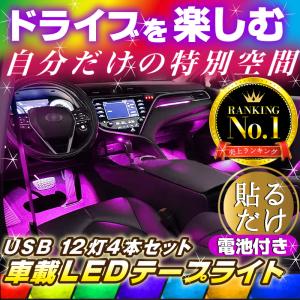 車 ledテープ 室内 紫 防水 usb 車内 車内イルミネーション led テープライト ライトアップ フットライト 赤 足元 室内灯 調光 テープ