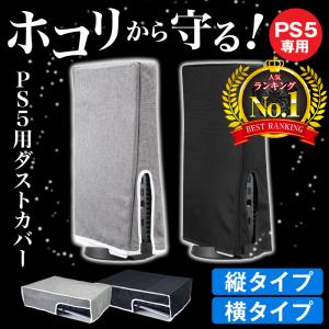 ps5 カバー ほこり 黒 ダストカバー ホコリカバー 防塵カバー ホコリ 防止カバー 傷防止 全面保護 汚れ防止