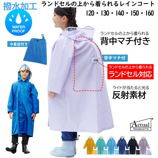 送料無料 在庫限り 150cm 160cm ランドセル対応 レインコート キッズ レインウエア 撥水...