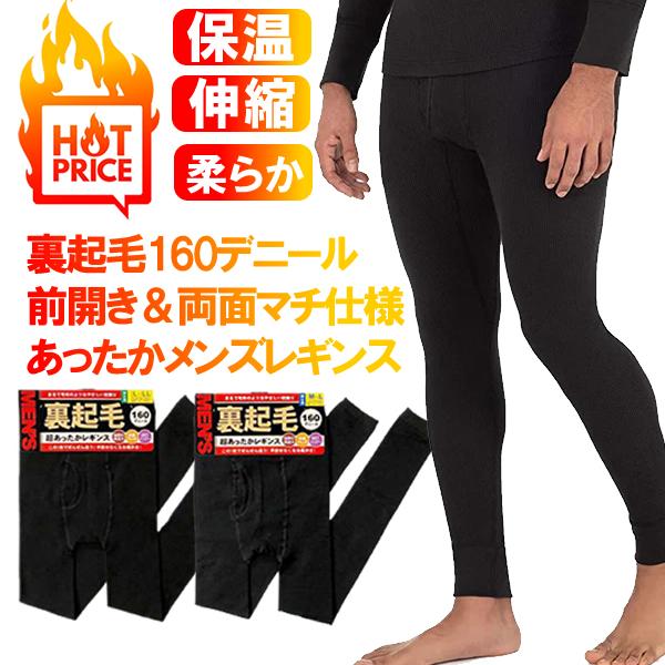 送料無料 前開き メンズレギンス スパッツ タイツ 160デニール 10分丈 裏起毛 ブラック 無地...
