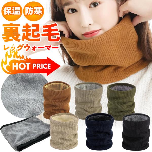 暖かい 裏起毛 ネックウォーマー レディース メンズ ふわふわ裏起毛 厚手 リブ編み リブ ベージュ...