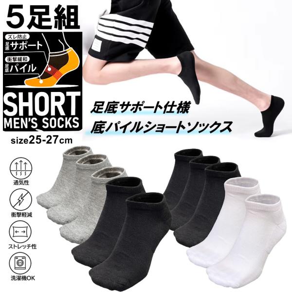 5足組 メンズ ショートソックス 無地 スポーツ ビジネス仕様 底パイル クッション 耐摩擦 吸水速...