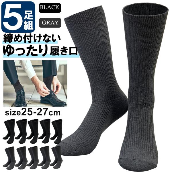 5足組 靴下 メンズ ゆったり口ゴム 25-27cm ビジネスソックス しめつけない ズレない つま...