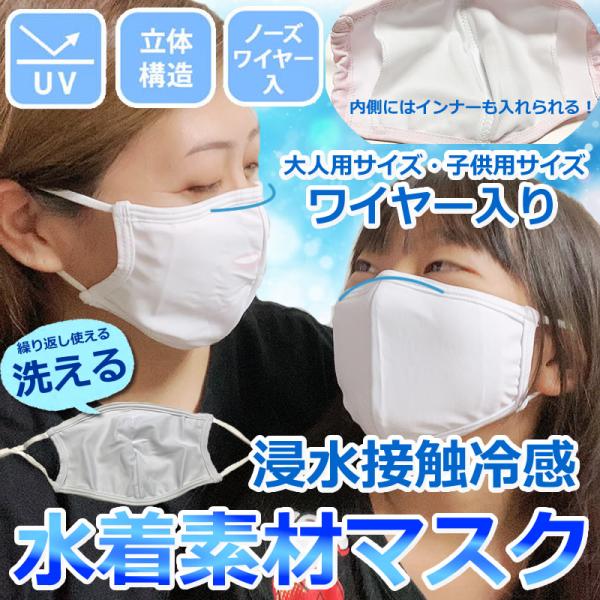 SALE 即納 5枚組 大人用 キッズサイズ 冷感マスク 水着素材 花粉対策 洗えるマスク 水着マス...