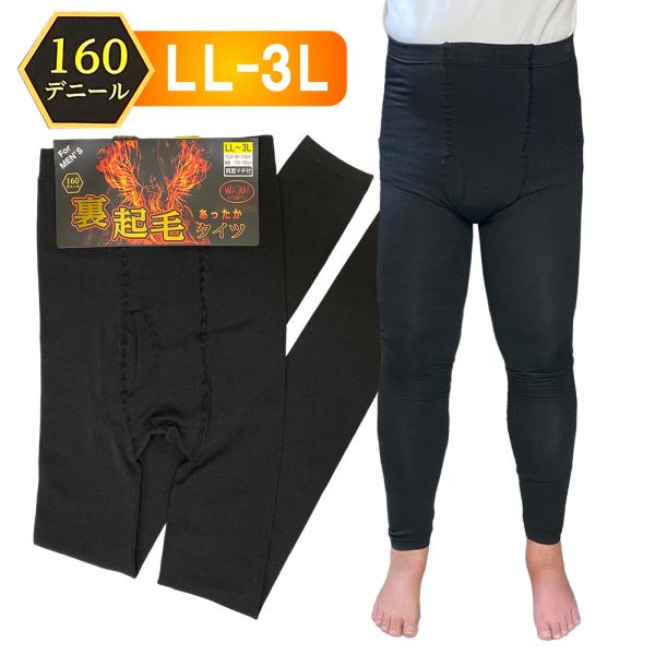 裏起毛 LL-3Lメンズ レギンス 冬 前開き スパッツ タイツ 両面マチ付 160デニール 10分...