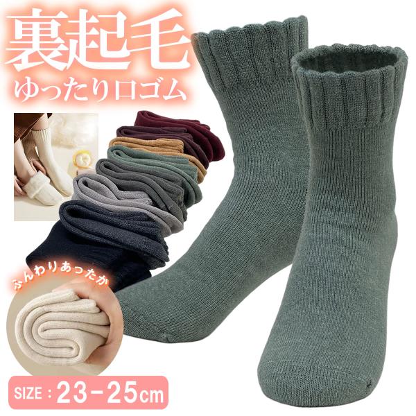 送料無料 あったか 靴下 レディース 裏起毛 ふんわりパイル 保温 あたたかい 秋冬 締め付けない ...