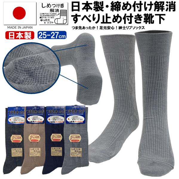 送料無料 日本製 つま先あったか メンズソックス 25-27cm 靴下 滑り止め付き 国産 クルー丈...