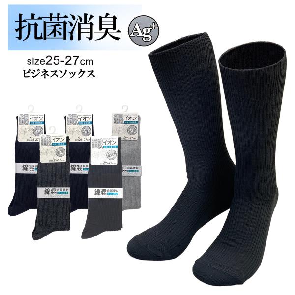 送料無料 即納 25-27cm 抗菌防臭 銀イオン クルーソックス メンズ 靴下 リブ 無地 ビジネ...