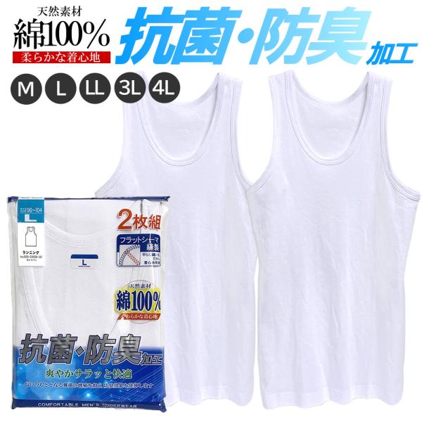 送料無料 メンズ ランニングシャツ 2枚組 綿100% 抗菌 防臭 大きいサイズあり M L LL ...