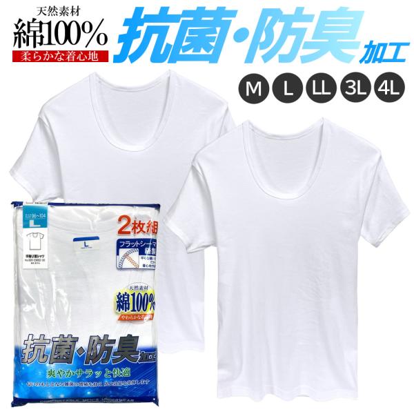 送料無料 U首シャツ メンズ 半袖シャツ 2枚組 綿100% 抗菌 防臭 大きいサイズあり M L ...