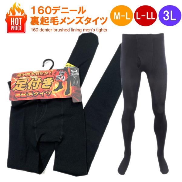 在庫限りsale 足付き タイツ メンズ 前開き 160デニール M-L L-LL 3L 秋冬 あっ...